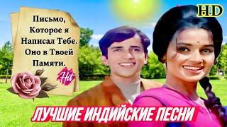 Likhe Jo Khat Tujhe ️| HD | Я Там, Где Ты ️ | Шаши Капур | Индийские Песни 2024 | Индийские Клипы