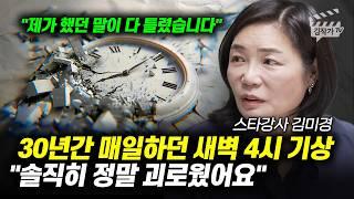 30년간 매일 하던 새벽 4시 기상, 솔직히 정말 괴로웠어요 (스타강사 김미경)