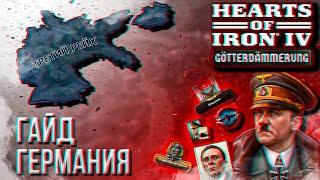 HOI4 - ГАЙД НА НОВУЮ ГЕРМАНИЮ