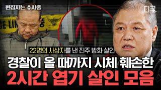 [#알쓸범잡2] (2시간) 프로파일러 권일용 교수가 직접 말해주는 엽기적인 사건 사고들... 범죄로부터 우리를 지킬 수 있는 방법은...? | #편집자는