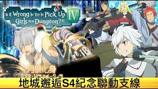 地城邂逅 第4週 媲美勇者的天才 S4聯動特別支線 在地下城尋求邂逅是否搞錯了什麼～記憶憧憬～
