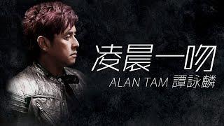 Alan Tam 譚詠麟 - 凌晨一吻【字幕歌词】Cantonese Jyutping Lyrics  I  1990年《夢幻舞台》專輯。