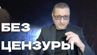 Без цензуры / Doktor Sosnowski в прямом эфире!