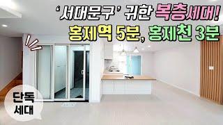 [서대문구복층빌라] 홍제동 단지형빌라 귀한 복층테라스 세대 분양! / 홍제역 역세권에 홍제천, 시장, 초등학교까지 모두 다 가까움~!! [이음주택0953]