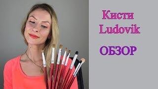 Кисти Людовик (Ludovik). ОБЗОР