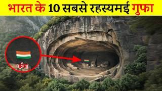 यह है भारत के 10 सबसे रहस्यमई गुफाएं | 10 most mysterious caves of India,