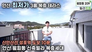 안산 월피동 신축빌라 복층세대! 안산 3룸복층테라스중에 최저가! 3억초반에 분양중!신안산선 성포역 도보 10분거리 여의도까지 30분이면 OK! 복층에도 시스템에어컨 기본옵션세대!