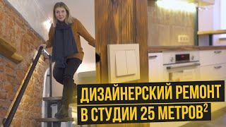 Дизайнерский ремонт в студии 25 м² | Авторский надзор | Кировский район Санкт Петербурга