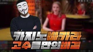 바카라 고수들만의 비결