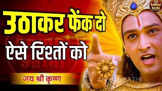 ऐसे रिश्तों से तो अकेले रहना अच्छा है | Krishna Motivational Speech | Krishna Vani Geeta Saar #geeta