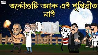 তকৌগুটি আৰু এই পৃথিৱীত নাই /Assamese cartoon/Assamese story/Prank/Comedy video/Putola