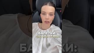 А ты за или против балеток? #стилист #советыстилиста #обувь #тренды #шопинг #разборгардероба #модно