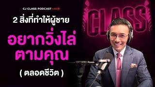 2 สิ่งที่ทำให้ผู้ชาย อยากวิ่งไล่ตามคุณตลอดชีวิต | CJ Class Podcast EP.16