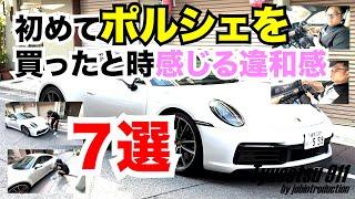 初めてポルシェ911を買った奴が感じること７選