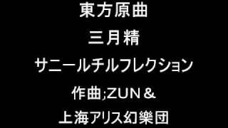 東方三月精 サニーミルクのテーマその１ サニールチルフレクション