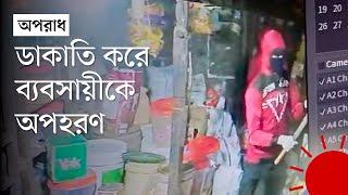 ব্যবসায়ীকে অপহরণ: সিসিটিভি ফুটেজে যা দেখা গেল | Patuakhali | CCTV Footage | News | Prothom Alo