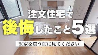 【注文住宅】新築一戸建てマイホームでめちゃくちゃ後悔入居1年。二度目のマイホームで感じる失敗ポイント5選