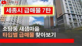 세종시 저렴한 매물찾기 7탄 - 소담동 새샘마을