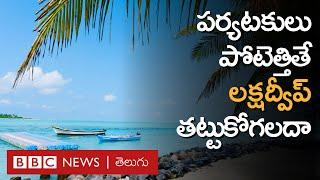 Lakshadweep | Tourism: పర్యటకులు భారీగా తరలివస్తే, లక్షద్వీప్ తట్టుకోగలదా? | BBC Telugu