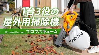 京セラの屋外用掃除機 「ブロワバキューム RESV-1000A」