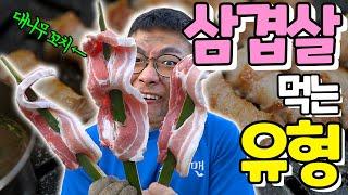 삼겹살 먹는 유형!! 대나무 꼬치에 삼겹살 직화구이..?! 환상의 맛!!