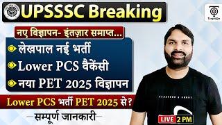 UPSSSC लेखपाल Notification,LOWER PCS Notification - PET2025 से?.इंतज़ार समाप्त Latest News..Ravi Sir