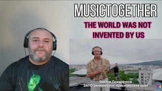 MUSICTOGETHER /МУЗЫКАВМЕСТЕ - THE WORLD WAS NOT INVENTED BY US /Этот мир придуман не нами (REACTION)