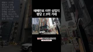 테헤란로 이면 일반상업지 #강남빌딩 평당 2.9억 오피스 상권 거래 사례