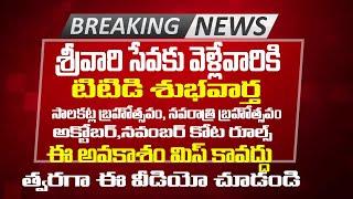 శ్రీవారి సేవ కు వెళ్లేవారికి టీటీడీ శుభవార్త | Srivari Seva Brahmotsavam September Ocotber month