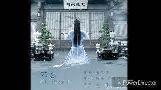 不忘 - 王一博（歌词版）《陈情令》