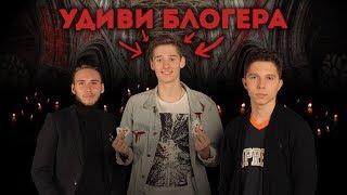 Удиви Блогера #3 - Иван Эфиров