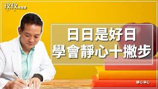 日日是好日，學會靜心十撇步｜洛桑有聲書