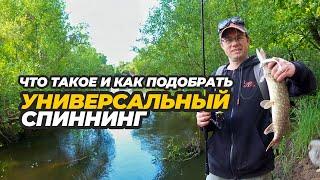 Универсальный спиннинг. Что это такое и как подобрать