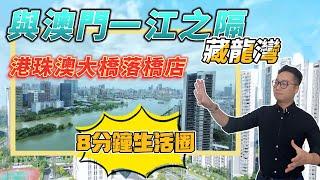 港珠澳大橋首站｜珠海市區住宅｜現房｜4大口岸環繞｜唯一免費會所，24h管家服務｜2.8W有交易｜藏龍灣｜