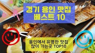 경기 용인 맛집 베스트10 유명해서 많이 방문하는 음식점TOP10