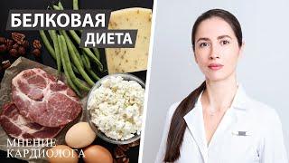 Белковая диета