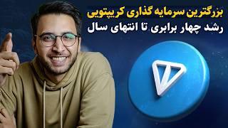 تون کوین فراتر از یک ارز | تخصصی ترین تحلیل فاندامنتال ارزدیجیتال TON