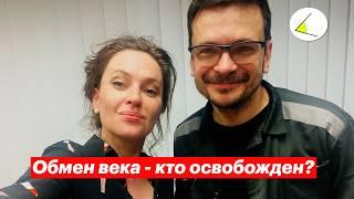 Обмен века кого обменяли Россия ЕС и США