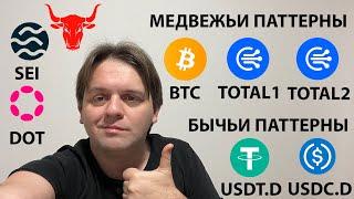 ЭТИ ДНИ ОЧЕНЬ ВАЖНЫ ДЛЯ BTC! ТОРГУЕМ ОСТОРОЖНО. ТЕХНИЧЕСКИЙ АНАЛИЗ #BTC #SEI #DOT #TOTAL1 #TOTAL2