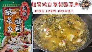 超易做 易煮醬料包試食 自家製酸菜魚食譜 脆肉鯇 橋頭