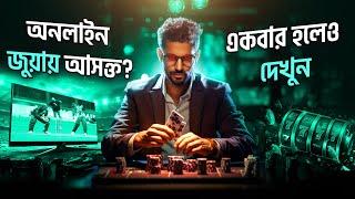 ধ্বংস হওয়ার আগে দেখুন  !How To Quite Online Gambling Addiction | Online Beating | Nagar Bioscope