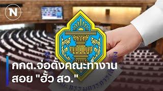 กกต.จ่อตั้งคณะทำงานสอย "ฮั้ว สว." | เนชั่นทันข่าวเช้า | NationTV22