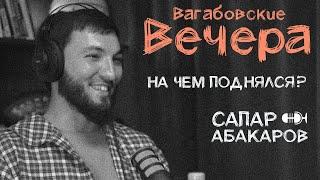 ВАГАБОВСКИЕ ВЕЧЕРА: САПАР АБАКАРОВ. Семья, бизнес и авария года.