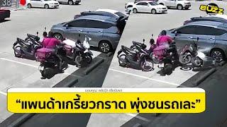 คลิปโซเชียล ไรเดอร์ของขึ้น ไล่ชนมอเตอร์ไซค์ ล้มล้มระเนระนาด ก่อนชิ่งหาย l Socialbuzz