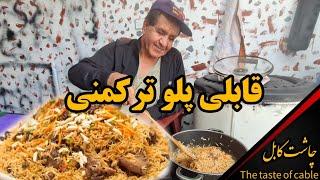 چاشت کابل | قابلی پلو ترکمنی با عاصم سردار و داکتر صاحب - Afghani tukman plaw