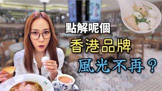 全盛期30間到依家得返6間分店嘅原因係咩？附中文字幕 Ep255