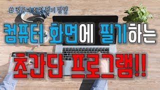 컴퓨터 스크린화면 필기 프로그램 KSCREENPEN(케이스크린펜) 사용법 설명