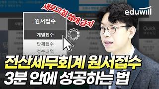 전산회계 접수 난이도 극악이라구요? 직접 해봤습니다｜전산세무회계 원서접수 성공 꿀팁｜김용호 회계사｜에듀윌 전산세무회계