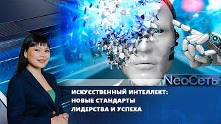 Искусственный интеллект: новые стандарты лидерства и успеха | NeoСеть