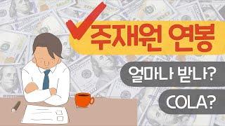 [KOR] 주재원 연봉과 혜택의 모든 것 (feat. Cost Of Living Adjustment) with 네이버 클로바더빙